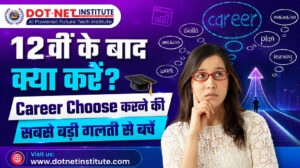 12वीं के बाद सही Career कैसे चुनें? Career Choose करते समय ये गलतियां कभी न करें